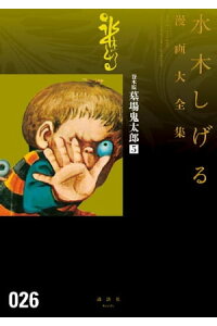 楽天kobo電子書籍ストア 貸本版墓場鬼太郎 水木しげる漫画大全集 5 水木しげる 楽天kobo電子書籍ストア 貸本版墓場鬼太郎 水木しげる漫画大全集 5 水木しげる